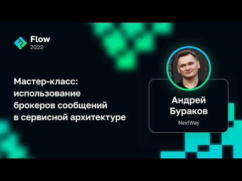 Видео: Андрей Бураков — Мастер-класс: использование брокеров сообщений в сервисной архитектуре