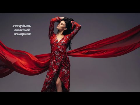 Видео: 🌹🌹🌹Я хочу быть последней женщиной!🌹🌹🌹Слова:Вита Савицкая