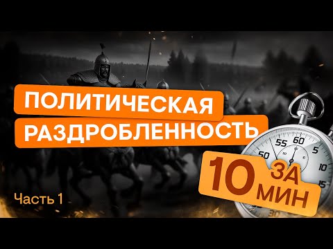 Видео: Политическая раздробленность за 10 минут (1 часть) | ЕГЭ История | Эля Смит