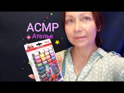 Видео: АСМР Ателье и мерки.Шёпот.Ролевая игра.