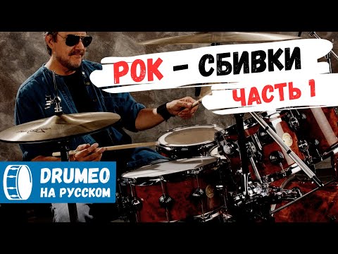 Видео: Рок - Сбивки! Урок Для Начинающих (Часть 1) - Drumeo на русском