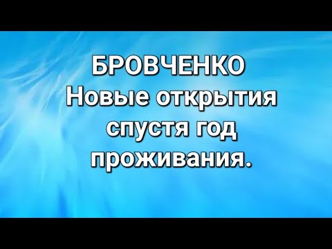 Видео: Бровченко/Обзор. 