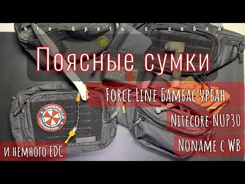 Видео: Поясные сумки | Nitecore NUP30 | Force Line Бамбас Урбан | Ноунейм с WB |