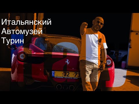Видео: Музей автотранспорта Италии! Уголь, бензин, электричество или 1000 способов разогнаться!