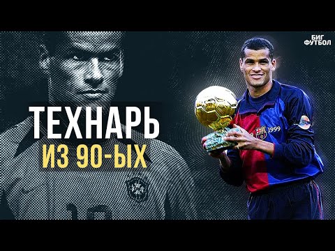 Видео: РИВАЛДО - САМЫЙ ТЕХНИЧНЫЙ ФУТБОЛИСТ ИЗ 90-ЫХ | @BIGFOOTBALL365RU