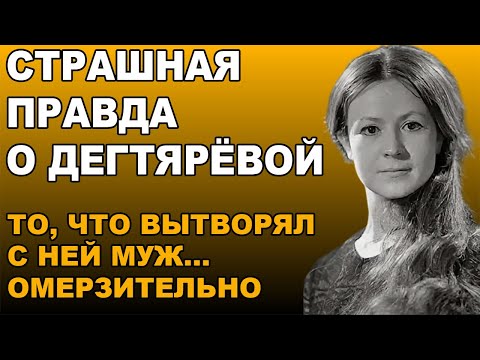Видео: ЕЁ ЛИЦО ЗНАЛИ МИЛЛИОНЫ —  ШОКИРУЮЩАЯ ПРАВДА О ДЕГТЯРЁВОЙ, О КОТОРОЙ МОЛЧАЛИ