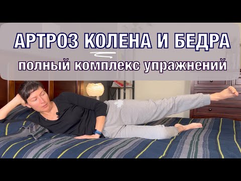 Видео: Гимнастика при артрозе. Разработка сустава.Комплекс 2. KNEE and HIP Arthritis. Basic ex's (eng subt)