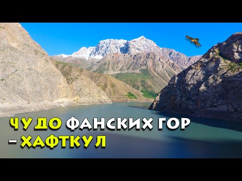 Видео: Исследуйте великолепие Хафткул: Чудо фанских гор