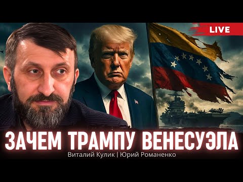 Видео: Зачем Трампу Венесуэла. Виталий Кулик, Юрий Романенко