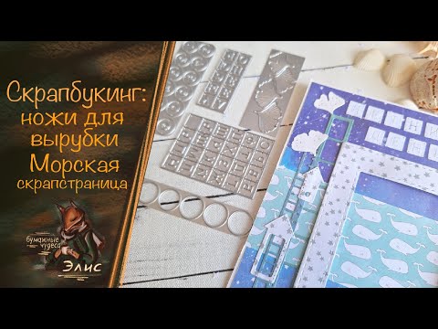 Видео: Скрапбукинг:  ножи для вырубки.  Морская скрапстраница #творчество #скрапбукинг #scrapbooking #скрап