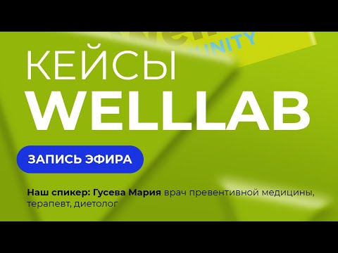 Видео: Прямой эфир про кейсы Welllab