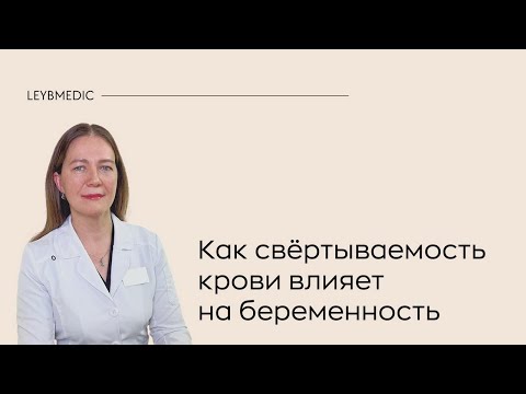 Видео: 🔎  Гемостаз и беременность. Как влияет система свертывания крови на зачатие и вынашивание ребенка?