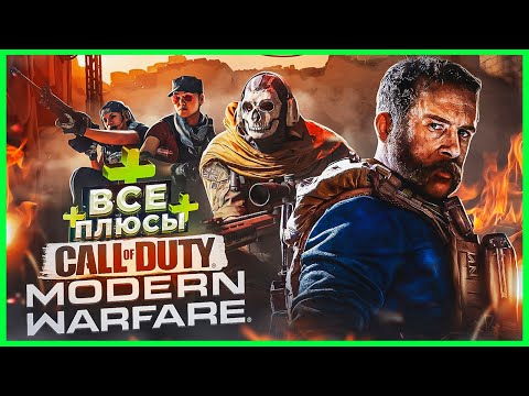 Видео: ВСЕ ПЛЮСЫ игры "Call of Duty: Modern Warfare" | ИгроПлюсы