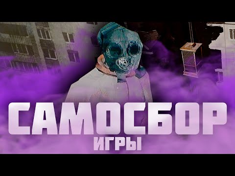 Видео: БЕТОННЫЙ АД | Игры по Самосбору