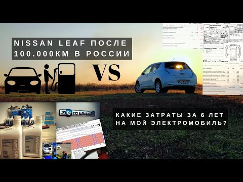 Видео: [Летопись про Leaf] Достоинства и недостатки. Где выгода? 100.000 км на электромобиле VS ДВС.