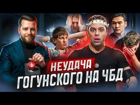 Видео: Анализ поведения Гогунского на ЧБД. Что с ним произошло?!