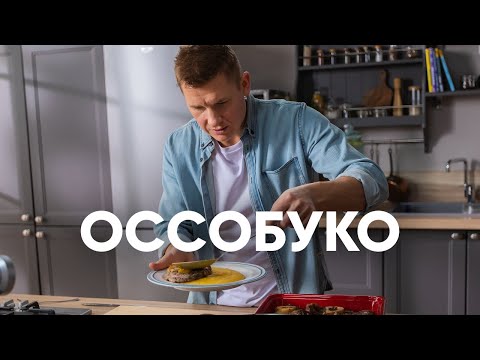 Видео: Тушенная телятина или Оссобуко с полентой - рецепт от Бельковича | ПроСто кухня | YouTube-версия