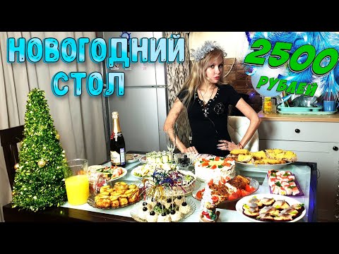 Видео: НОВОГОДНИЙ СТОЛ ЗА 2500 РУБЛЕЙ с ШАМПАНСКИМ 🍾 2023 🎅🎄