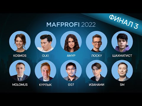 Видео: MAFPROFI 2022 / ФИНАЛ / ИГРА 3