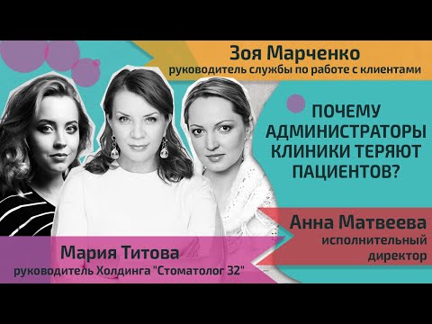 Видео: Почему администраторы клиники теряют пациентов?