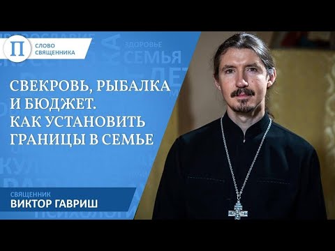 Видео: Свекровь, рыбалка и бюджет. Священник Виктор Гавриш — о границах в семье