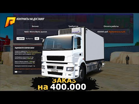 Видео: ПОЙМАЛ САМЫЙ ДОРОГОЙ ЗАКАЗ РАБОТАЯ ДАЛЬНОБОЙЩИКОМ на РАДМИР КРМП? RADMIR CRMP!