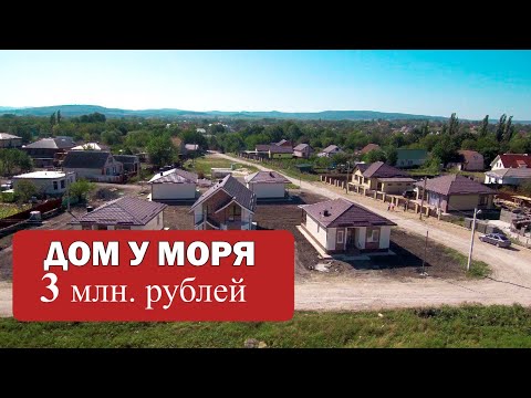 Видео: СРОЧНАЯ ПРОДАЖА!  Дом у моря за 3 миллиона. Лучшие предложения #Анапа #Гостагаевская