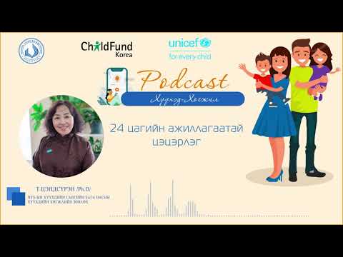 Видео: EP01 Сэдэв: 24 цагийн ажиллагаатай цэцэрлэг