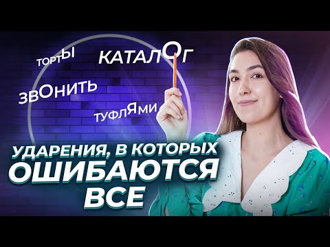 Видео: Коварные ударения | ТОП слов, в которых ошибаются все | Умскул | Средняя школа