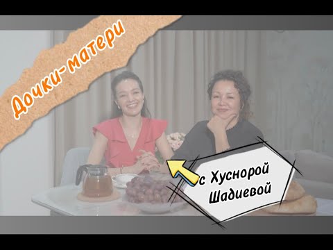 Видео: Дочки-матери.Рано Артыкова и Хуснора Шадиева.Почему отношения между матерью и дочерью самые сложные?