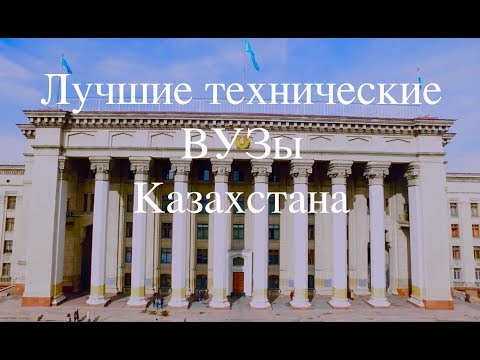 Видео: Лучшие технические ВУЗы Казахстана