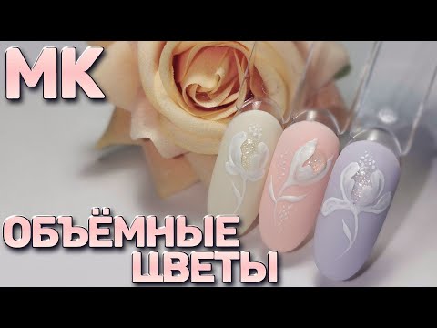Видео: ОБЪЕМНЫЕ ЦВЕТЫ 🌷 БЫСТРО И ПРОСТО 🔥 ВЕСЕННИЙ дизайн 💛