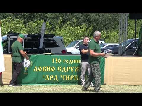 Видео: 12.07.2025 г. - 130 години ЛОВНО СДРУЖЕНИЕ "ЛРД ЧИРПАН"
