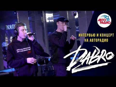 Видео: Dabro - Интервью и концерт на Авторадио