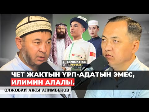 Видео: Атеизм, арапкулчулук, улут, мазхабтар тууралуу... | Олжобай ажы Алимбеков | Ernis Kyiaz Podcast