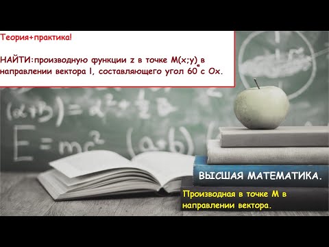 Видео: ВЫСШАЯ МАТЕМАТИКА. 9.8. Производная в точке в направлении вектора, составляющим угол альфа с Ох.