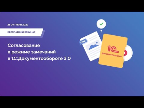 Видео: Вебинар: «Согласование в режиме замечаний в 1С:Документообороте 3.0»