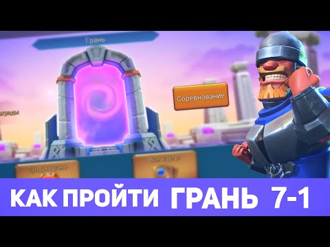 Видео: Грань 7-1 прохождение Глава 7 Этап 1 (f2p) (Lords Mobile)