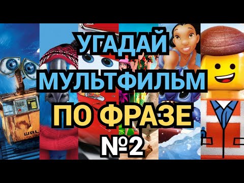 Видео: №2 УГАДАЙ МУЛЬТФИЛЬМ ПО ФРАЗЕ,  30 МУЛЬТИКОВ