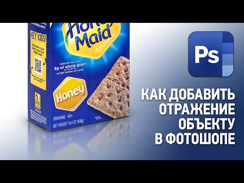 Видео: Как добавить отражение объекту в Фотошопе. Уроки Фотошопа.