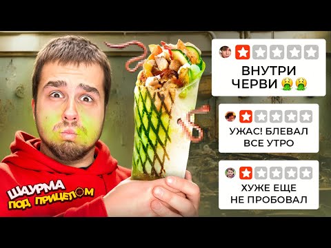 Видео: ем ШАУРМУ с самой НИЗКОЙ ОЦЕНКОЙ/ шаурма под прицелом