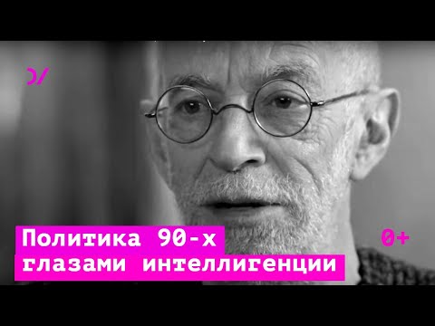 Видео: Политика 90-х глазами  интеллигенции  — Лев Рубинштейн