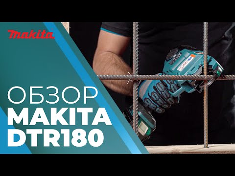 Видео: Обзор аккумуляторного пистолета для вязки арматуры Makita DTR180
