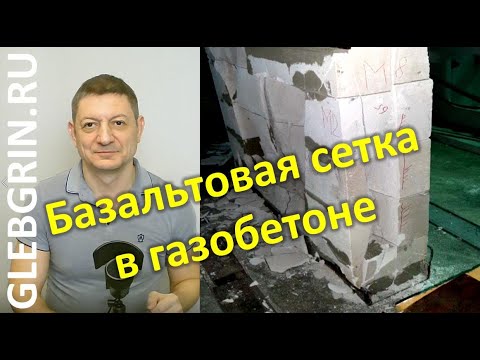 Видео: Армирование газобетона базальтовой сеткой