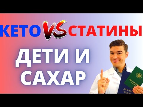 Видео: Карнивор КЕТО диета, кальций, как работают статины для снижения холестерина, сахар в питании детей