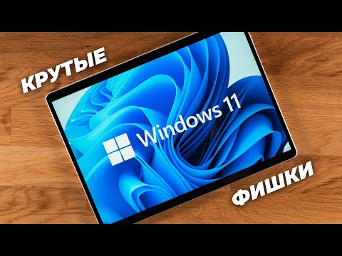 Видео: Фишки Windows 11, о которых вы не знали