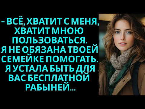 Видео: -Всё, хватит с меня, хватит мною пользоваться. Я не обязана твоей семейке помогать.