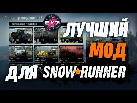 Видео: ЛУЧШИЙ МОД ДЛЯ SNOWRUNNER