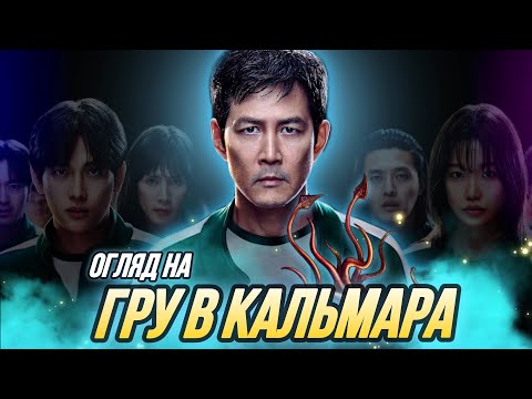 Видео: про що ГРА В КАЛЬМАРА (1 та 2 сезони) [обзориш]