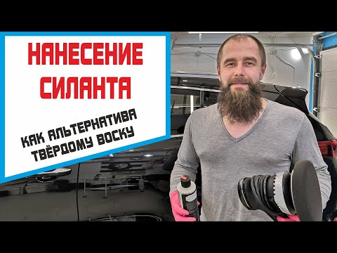 Видео: Защитное покрытие для авто после полировки. Недорогая и технологичная альтернатива твердому воску